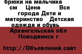 брюки на мальчика 80-86 см. › Цена ­ 250 - Все города Дети и материнство » Детская одежда и обувь   . Архангельская обл.,Новодвинск г.